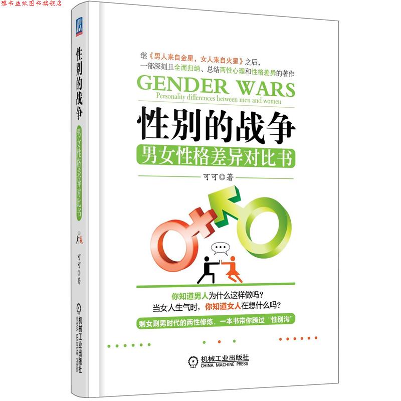 【正版书】 性别的战争:男女性格差异对比书 可可著 机械工业出版社