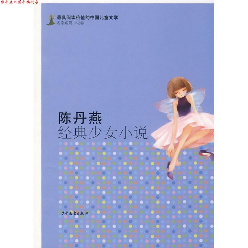 【正版书】 有阅读价值的中国儿童文学.名家短篇小说卷 陈丹燕经典少女小说 陈丹燕 著 少年儿童出版社