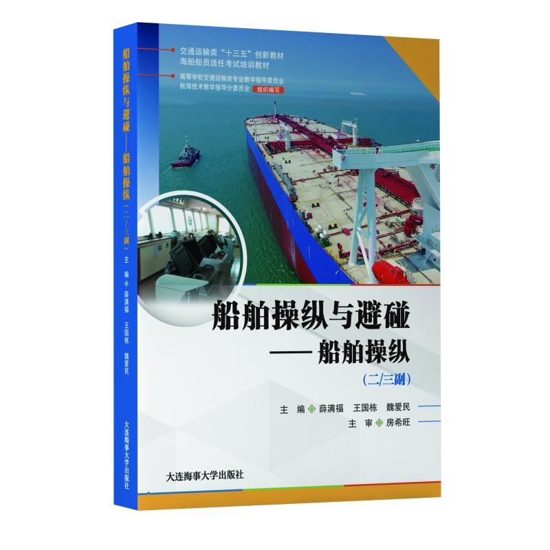 【正版书】 船舶操纵与避碰.船舶操纵:二 三副  大连海事大学出版社