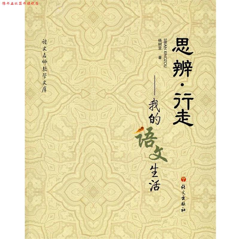 【正版书】 语文名师教学文库:思辨 行走—我的语文生活 杨树亚 著 语文出版社