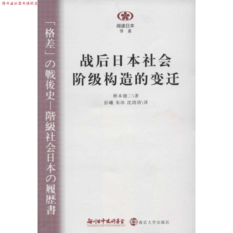 【正版书】 阅读日本书系:战后日本社会阶级构造的变迁 [日] 桥本健二 著,彭曦 等 译 南京大学出版社