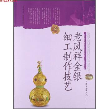 【正版书】 老凤祥金银细工制作技艺 张盛康 上海文化出版社