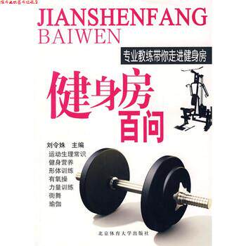 【正版书】 健身房百问:专业教练带你走进健身房 刘令姝 编 北京体育大学出版社