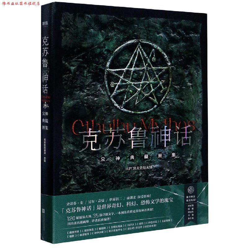 【正版书】 克苏鲁神话:众神典藏图集 H.P.洛夫克拉夫特,无形的吹奏者,屈畅,玖羽,八艘飞,何 江苏凤凰文艺出版社