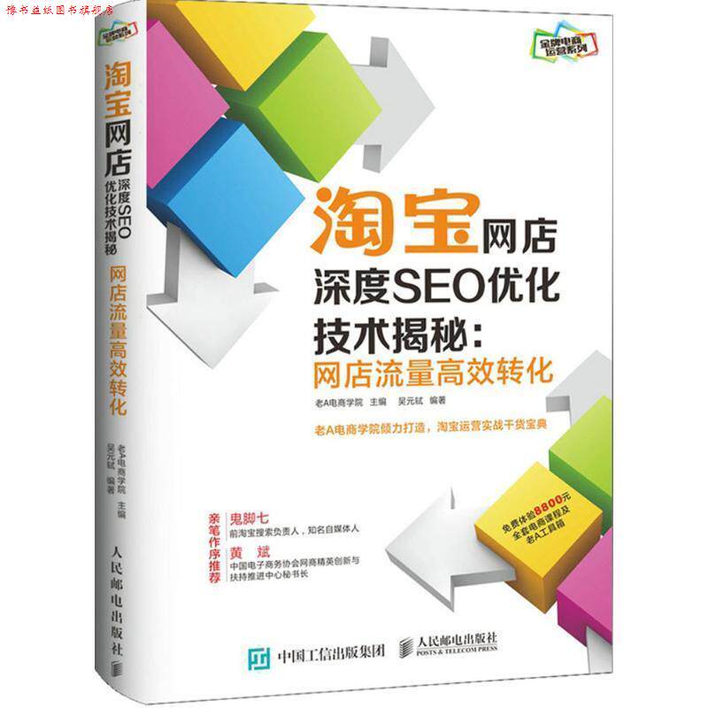 【正版书】 淘宝网店深度SEO优化技术揭秘 老A电商学院 人民邮电出版社