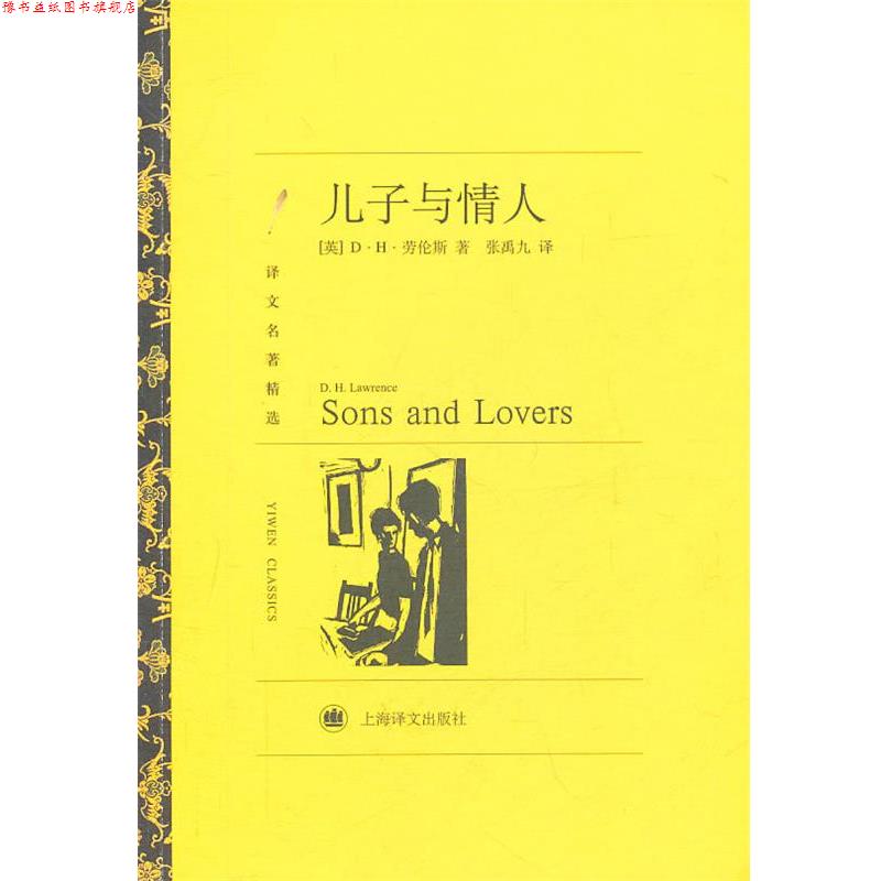 【正版书】 儿子与情人 (英)劳伦斯 著,张禹九 译 上海译文出版社
