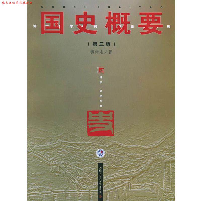 【正版书】 国史概要 樊树志 著 复旦大学出版社