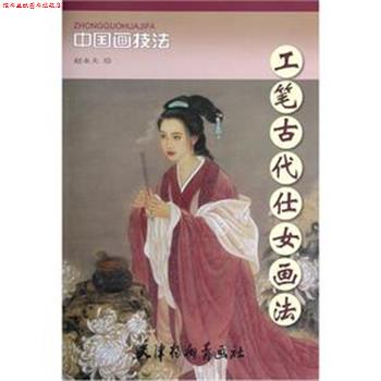 【正版书】 工笔古代仕女画法 赵永夫　绘 天津杨柳青画社