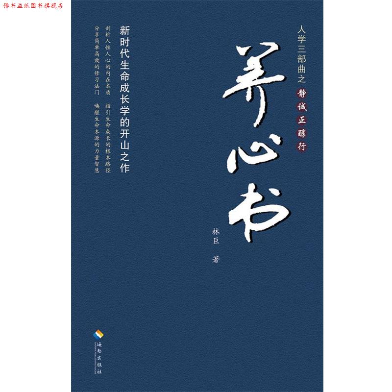 【正版书】 人学三部曲之静诚正醇行 养心书 林巨 著 海南出版社