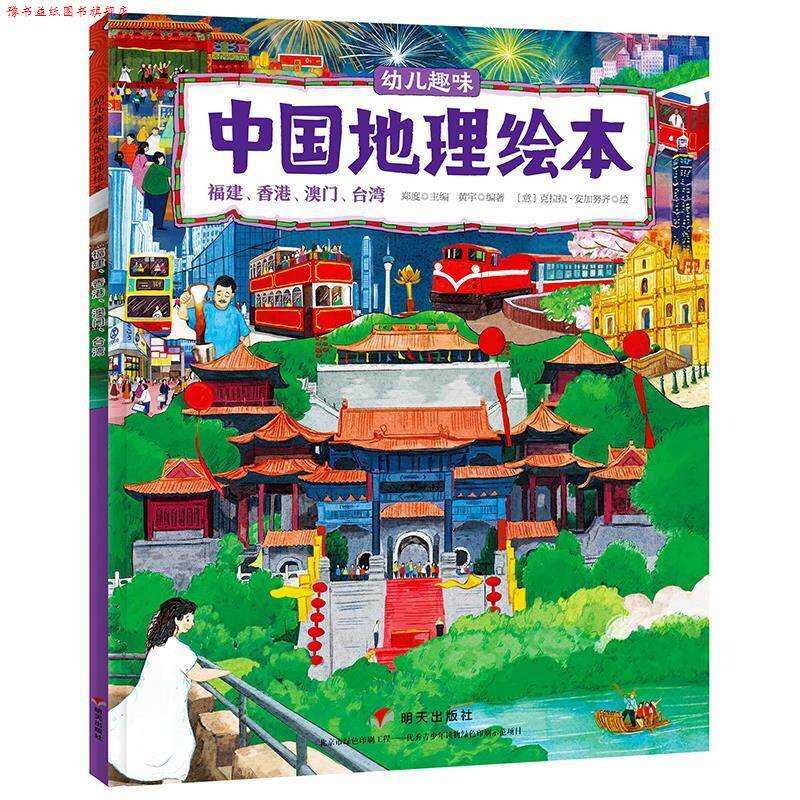 【正版书】 幼儿趣味中国地理绘本.福建、香港、澳门、台湾 克拉拉·安加努齐 明天出版社