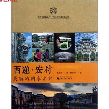 【正版书】 美丽的国家名片 谢迪辉 著 广西师范大学出版社