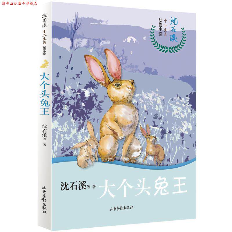 【正版书】 大个头兔王 沈石溪十二生肖动物小说 沈石溪等 山东画报出版社