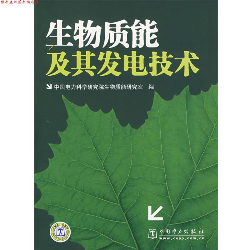 【正版书】 生物质能及其发电技术 中国电力科学物质能研究室 编 中国电力出版社