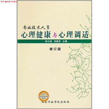 【正版书】 专业技术人员心理健康与心理调 郑日昌,邓丽芳 编 国家行政学院出版社