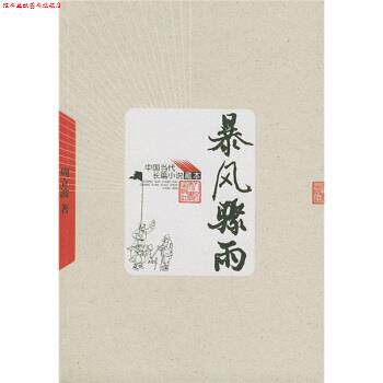 【正版书】 暴风骤雨 周立波 著 人民文学出版社