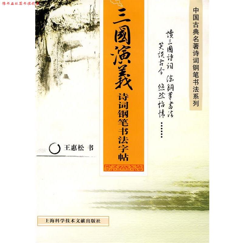 【正版书】 三国演义:诗词钢笔书法字贴 王惠松 书 上海科学技术文献出版社