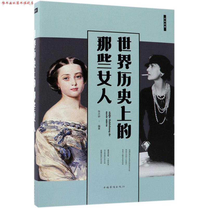 【正版书】 世界历的那些女人 张卉妍 编著 中国华侨出版社