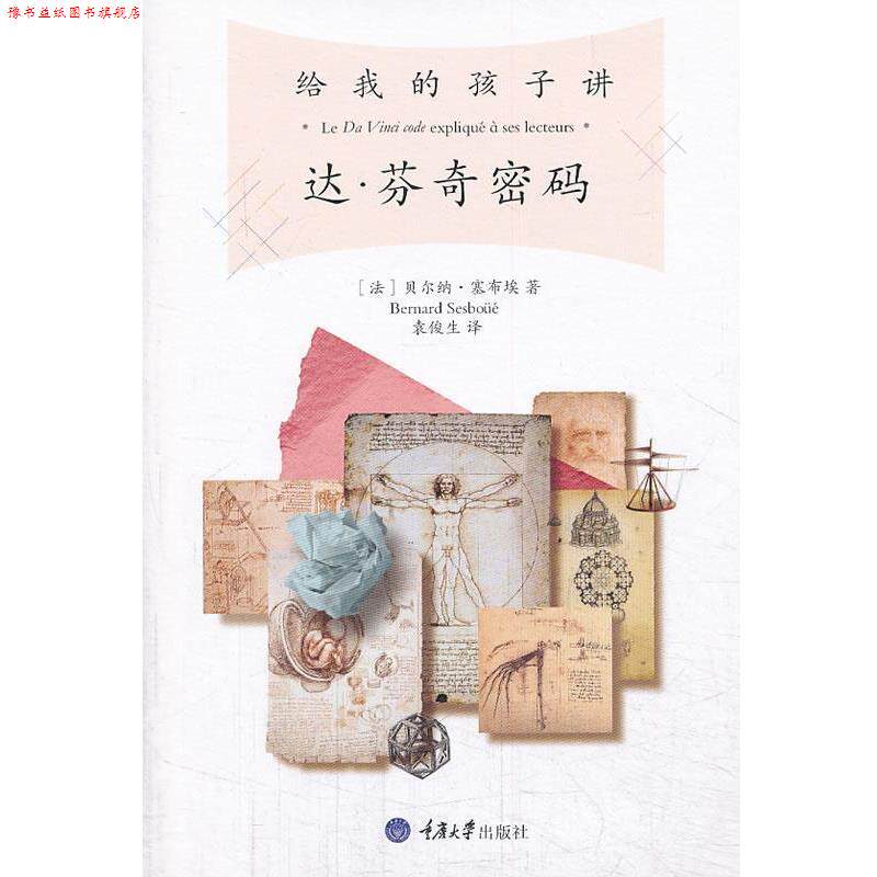 【正版书】 给我的孩子讲《达 芬奇密码》 (法)塞布埃 重庆大学出版社