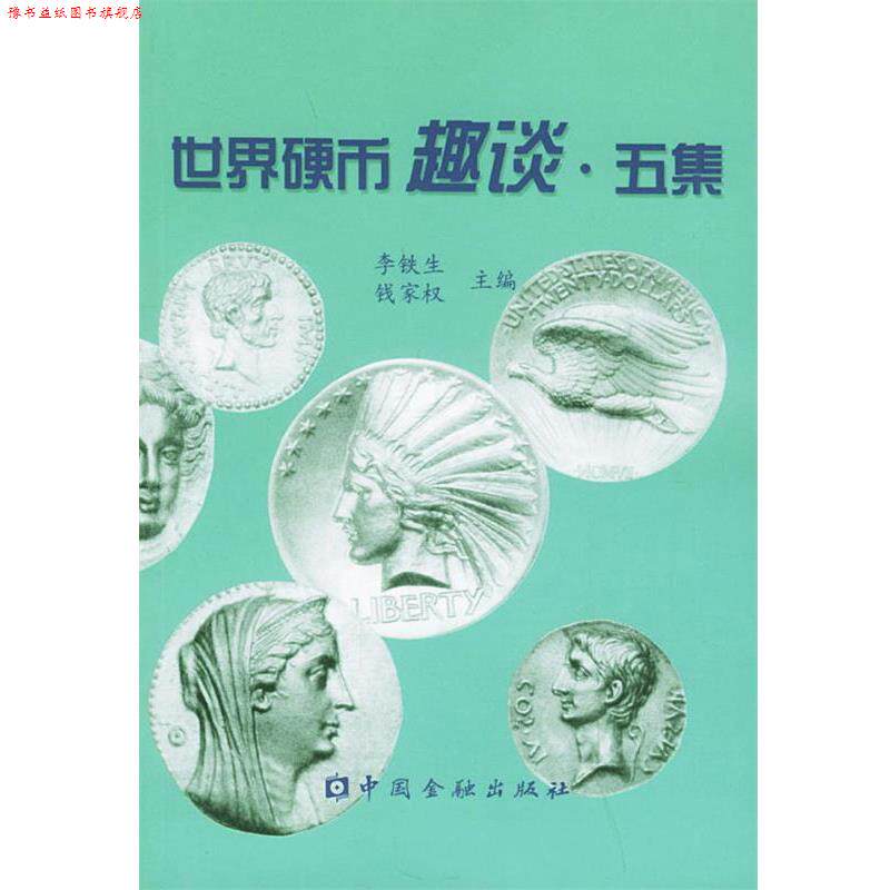 【正版书】 世界硬币趣谈·五集 李铁生,钱家权 主编 中国金融出版社