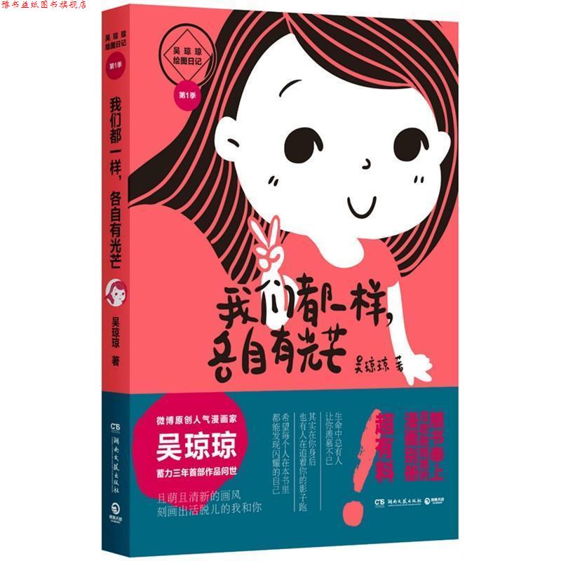 【正版书】 我们都一样,各自有光芒 吴琼琼 湖南文艺出版社