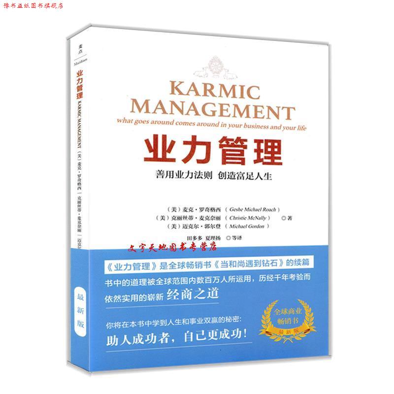 【正版书】 业力管理:善用业力法则创造富足人生 (美)麦克·罗奇,克丽丝蒂·麦克奈丽,迈克尔·郭尔登 华文出版社