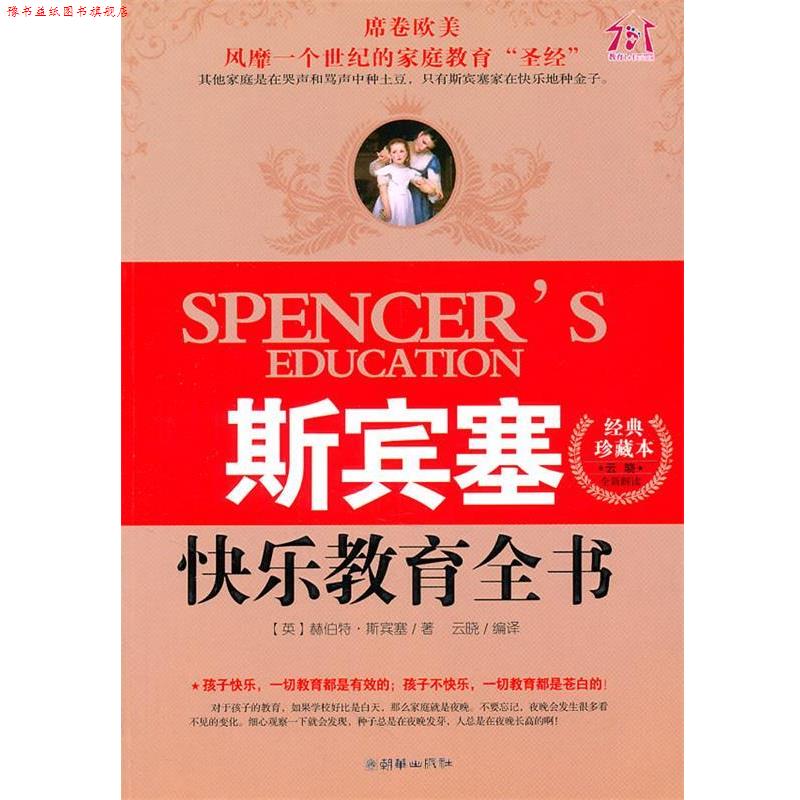 【正版书】 斯宾塞快乐教育全书 (英)斯宾塞 著,云晓 编译 朝华出版社