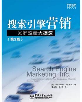 【正版书】 搜索引擎营销 网站流量大提速 [美] 莫兰（Moran M.） 著,董金伟,祝贺 译 电子工业出版社