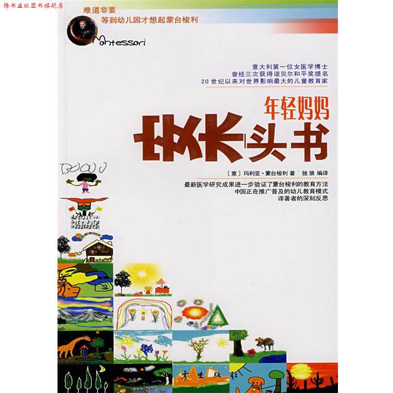 【正版书】 年轻妈妈案头书 (意)玛利亚·蒙台梭利 著,独狼 编译 地震出版社
