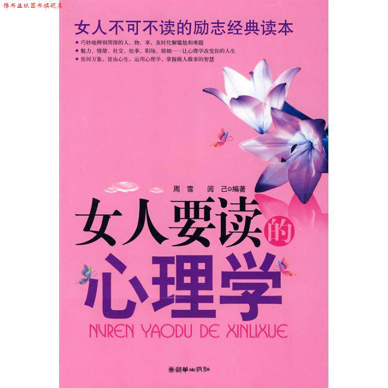【正版书】 女人要读的心理学 周雪,阅已 编著 朝华出版社