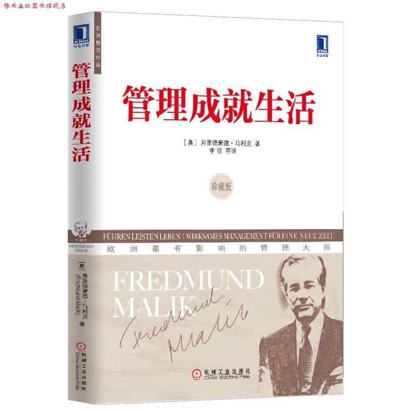 【正版书】 管理成就生活-珍藏版 弗雷德蒙德·马利克 著,李亚 等译 机械工业出版社