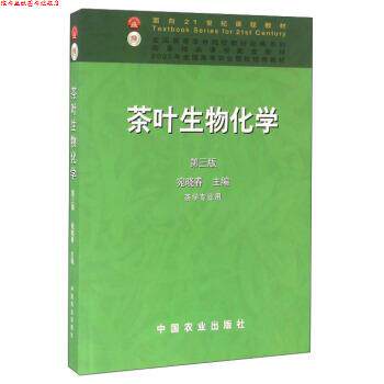 【正版书】 茶叶生物化学 宛晓春 编 中国农业出版社