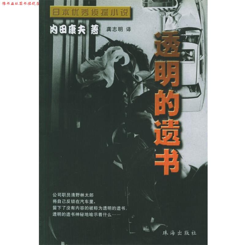 【正版书】 透明的遗书 (日)内田康夫 著,龚志明 译 珠海出版社