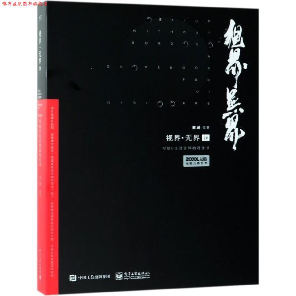 【正版书】 视界 无界2 0：写给UI设计师的设计书 王涵 电子工业出版社