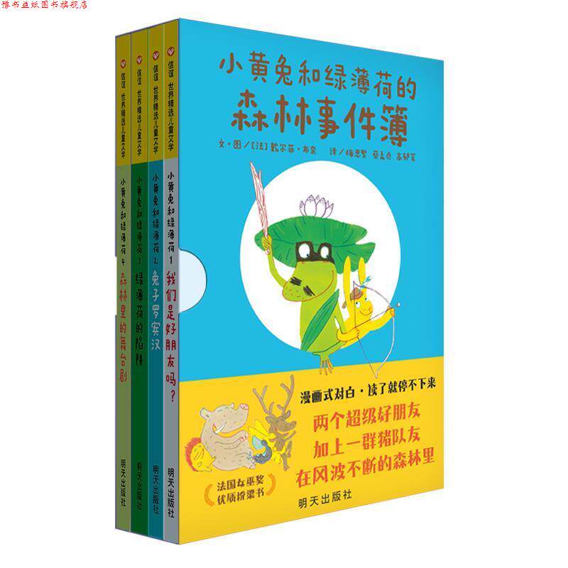 【正版书】 信谊世界精选儿童文学小黄兔和绿薄荷 [法]戴尔菲·布奈(DelphineBournay)著,梅思繁,蔡孟贞,高郁茗 译 明天出版社