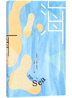【正版书】 海 (爱尔兰)约翰·班维尔(John Banville) 著,王睿 译 人民文学出版社