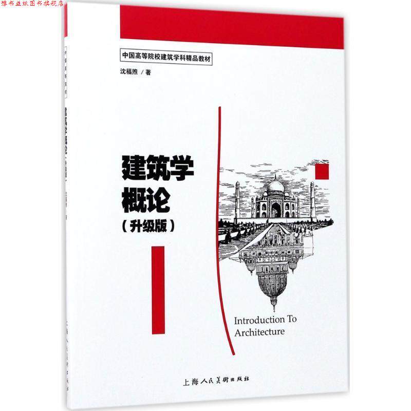 【正版书】 建筑学概论:升级版 沈福煦著 上海人民美术出版社