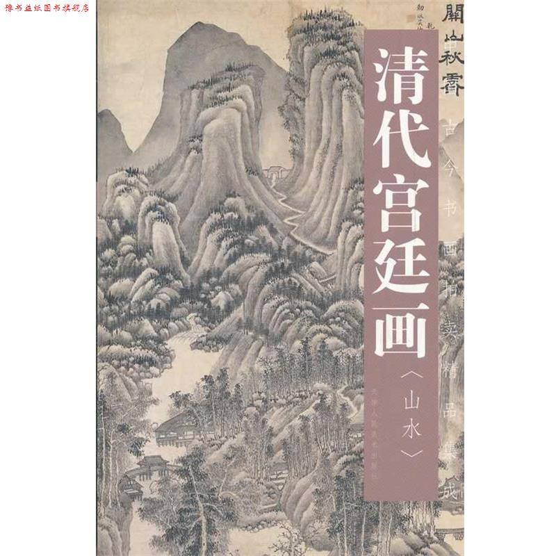 【正版书】 清代宫廷画 山水 (清)查士标 等绘 天津人民美术出版社