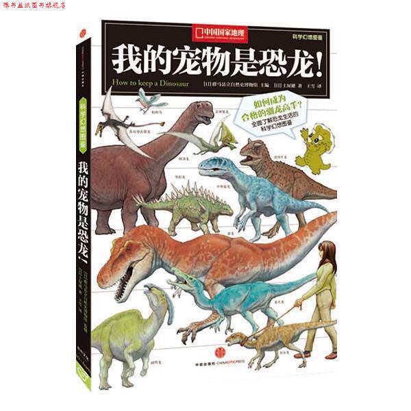 【正版书】 中国国家地理科学幻想图鉴:我的宠物是恐龙！ [日]土屋建 中信出版社