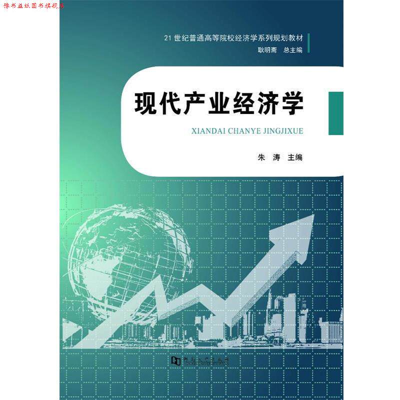 【正版书】 现代产业经济学 朱涛,耿明斋 编 河南大学出版社