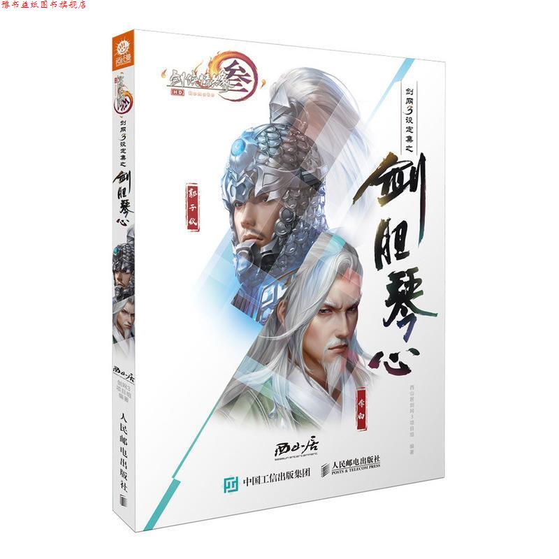 【正版书】 剑网3设定集之剑胆琴心 西山居剑网3项目组 人民邮电出版社