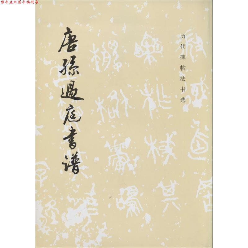 【正版书】 唐孙过庭书谱 《历代碑帖法书选》编辑组 文物出版社