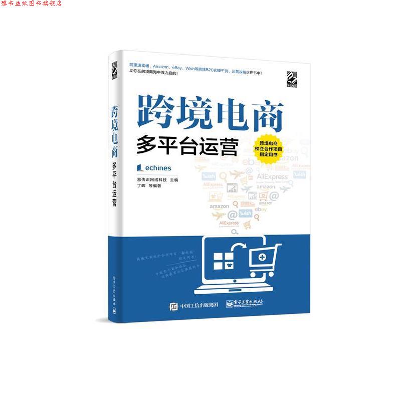 【正版书】 跨境电商多平台运营 易传识网络科技 主编 电子工业出版社