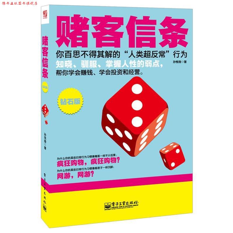 【正版书】 赌客信条 孙惟微　著 电子工业出版社