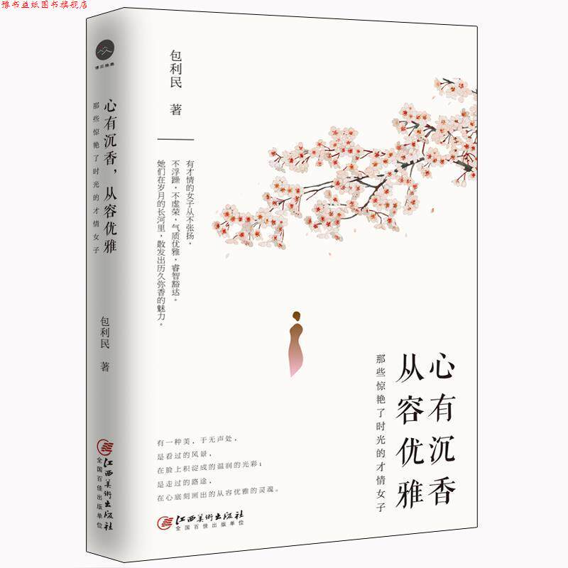 【正版书】 心有沉香，从容优雅:那些惊艳了时光的才情女子 包利民著,轻阅时光出品 江西美术出版社