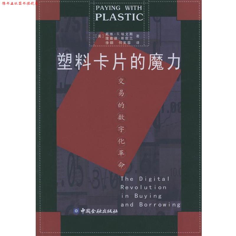 【正版书】 塑料卡片的魔力:交易的数字化革命 [美]戴维·S.埃文斯,[美]理查德·斯默兰 著,徐钢,何芙蓉 译 中国金融出版社