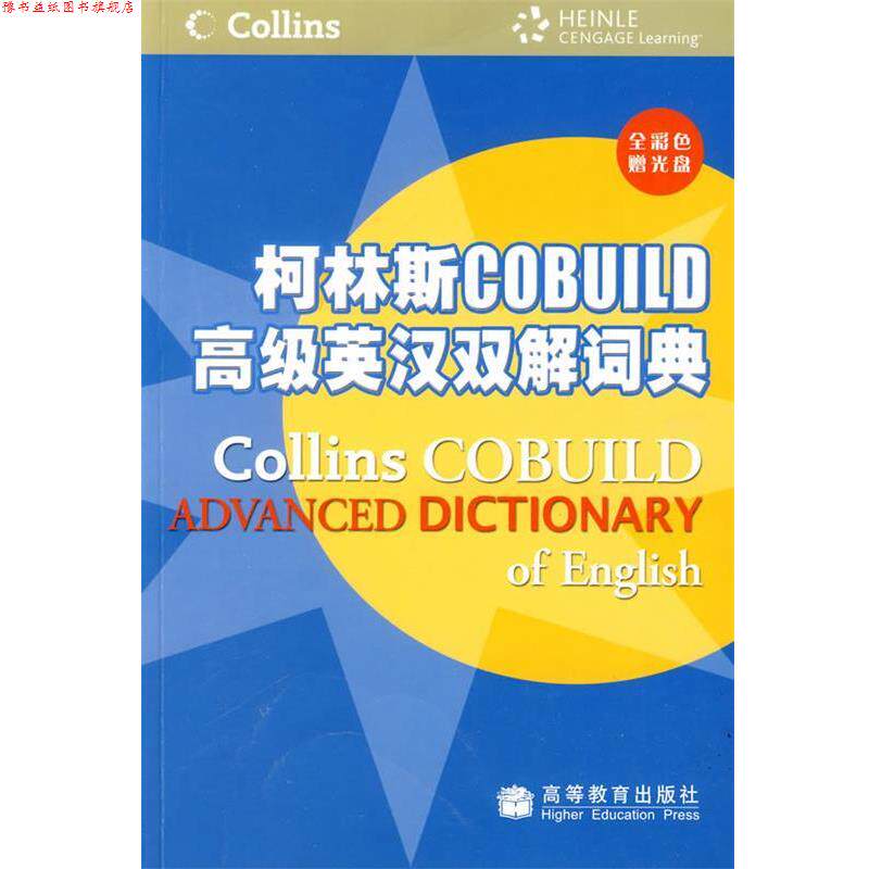 【正版书】 柯林斯COBUILD英汉双解词典 英国哈珀·柯林斯出版集团 编,张柏然 等译 高等教育出版社