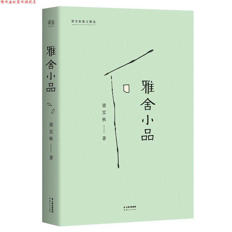 【正版书】 梁实秋散文经典:雅舍小品 梁实秋 云南人民出版社