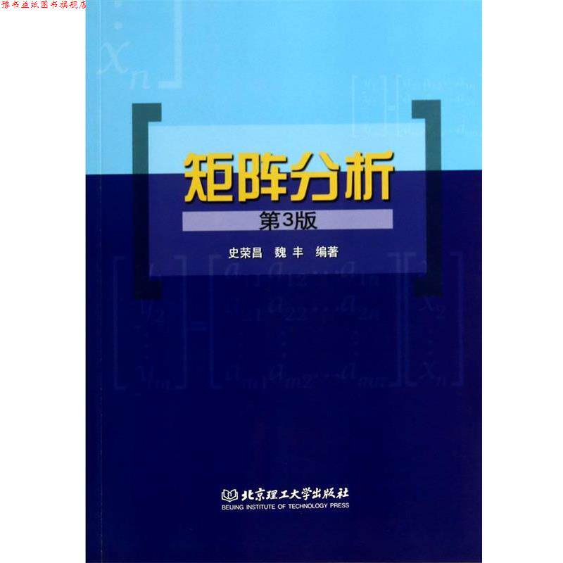 【正版书】 矩阵分析 史荣昌,魏丰 编著 北京理工大学出版社