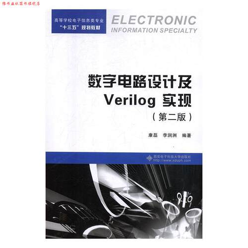 【正版书】 数字电路设计及Verilog实现 康磊,李润洲 著 西安电子科技大学出版社