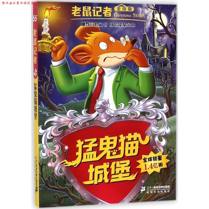 【正版书】 老鼠记者版 55 猛鬼猫城堡 [意] 杰罗尼摩.斯蒂顿 二十一世纪出版社集团